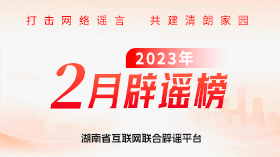 网络不是法外之地！湖南省2月网络举报处置、辟谣典型案例发布